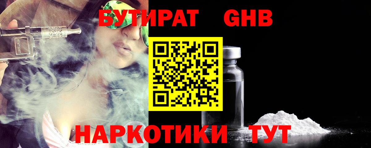 БУТИРАТ  Вход с VPN  Железноводск  БУТИРАТ 1.4BDO 