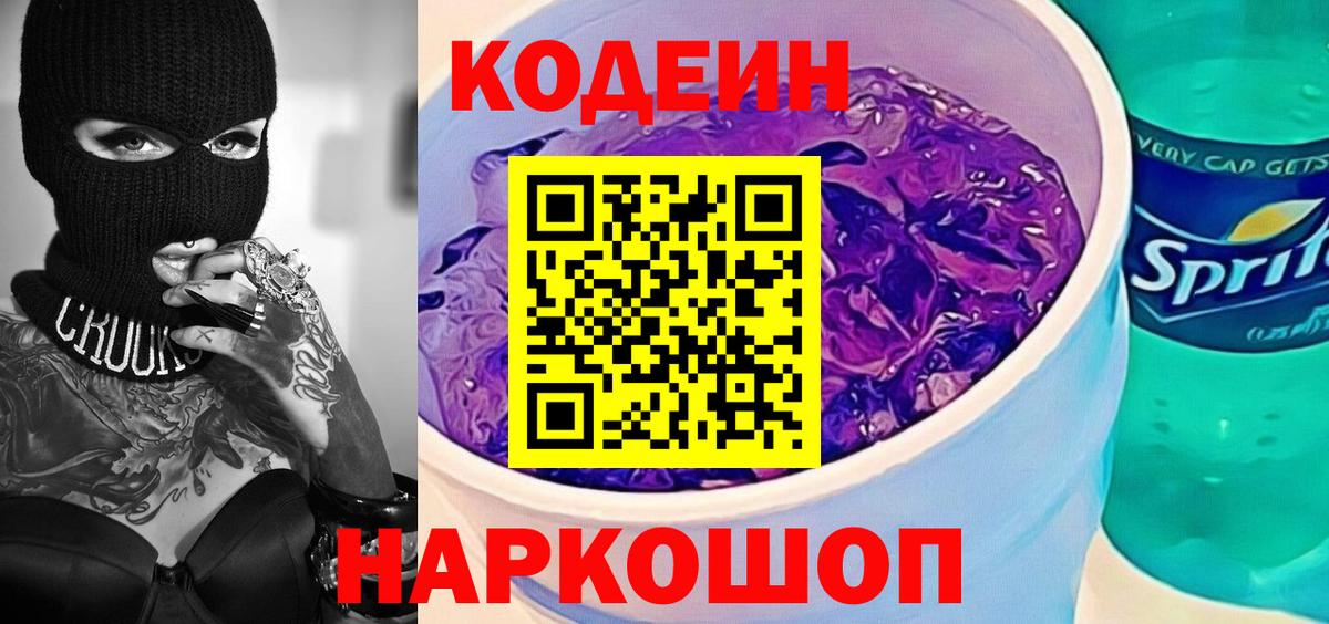 Кодеиновый сироп Lean Purple Drank  Вход с VPN  Железноводск 