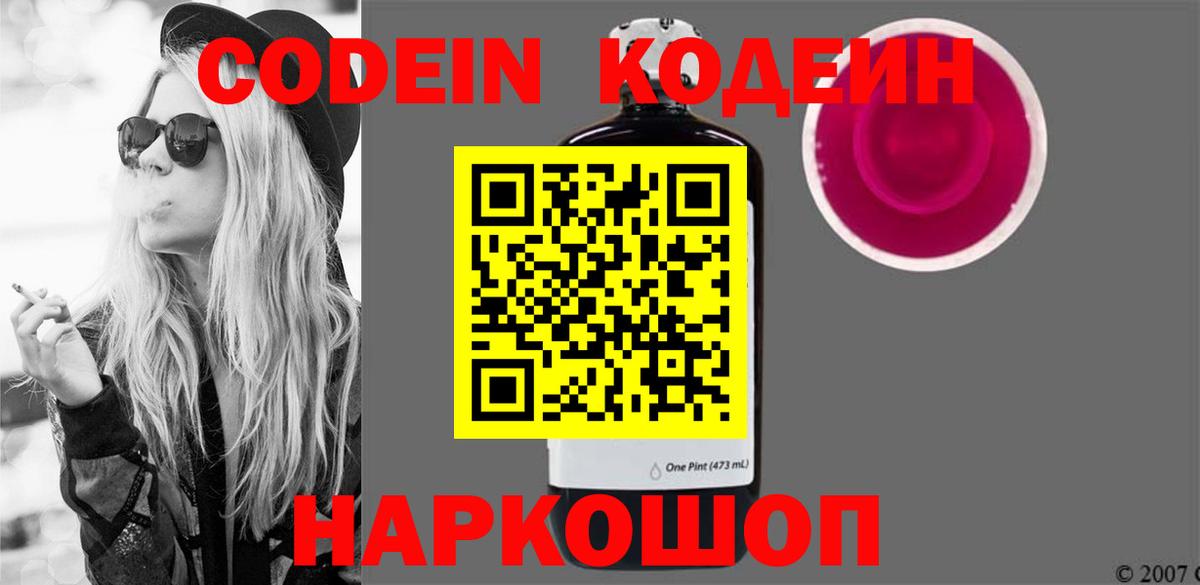 Codein напиток Lean (лин) Железноводск